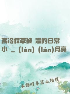 高冷校草被澆灌的日常小說
