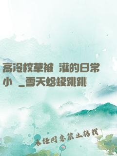 高冷校草被澆灌的日常小說