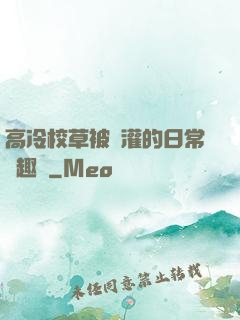 高冷校草被澆灌的日常筆趣閣