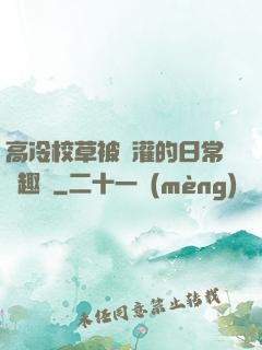 高冷校草被澆灌的日常筆趣閣
