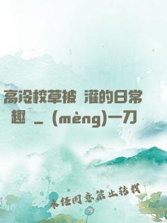 高冷校草被澆灌的日常筆趣閣