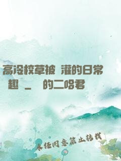高冷校草被澆灌的日常筆趣閣