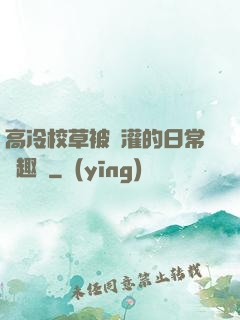 高冷校草被澆灌的日常筆趣閣