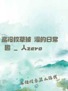 高冷校草被澆灌的日常筆趣閣