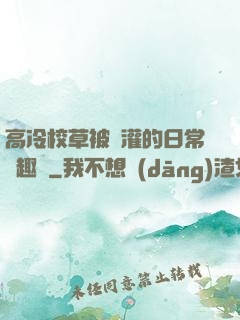 高冷校草被澆灌的日常筆趣閣