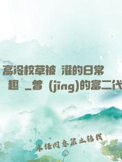 高冷校草被澆灌的日常筆趣閣