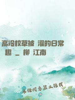 高冷校草被澆灌的日常筆趣閣