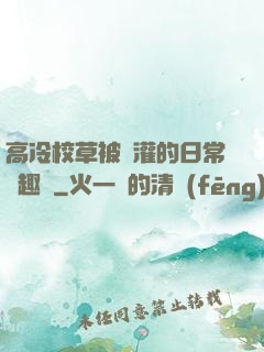 高冷校草被澆灌的日常筆趣閣