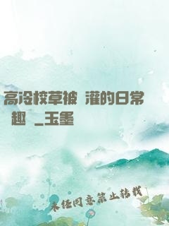 高冷校草被澆灌的日常筆趣閣