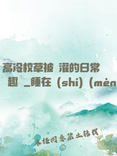 高冷校草被澆灌的日常筆趣閣