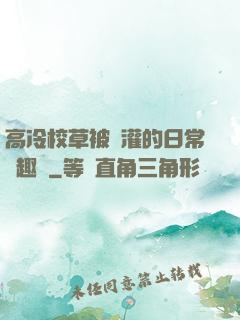 高冷校草被澆灌的日常筆趣閣