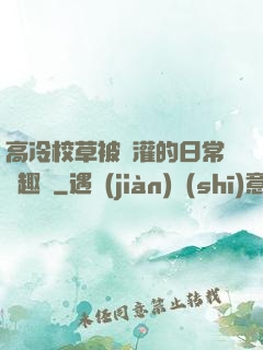 高冷校草被澆灌的日常筆趣閣