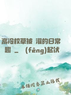 高冷校草被澆灌的日常筆趣閣