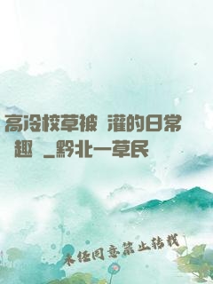 高冷校草被澆灌的日常筆趣閣