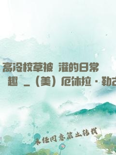 高冷校草被澆灌的日常筆趣閣