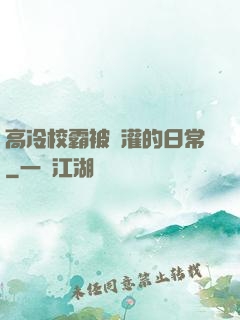 高冷校霸被澆灌的日常