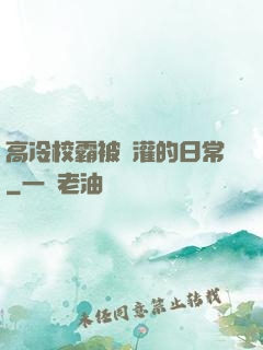 高冷校霸被澆灌的日常