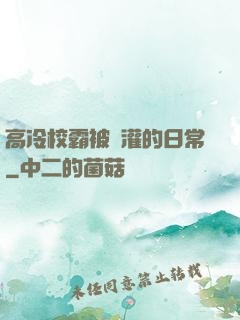 高冷校霸被澆灌的日常