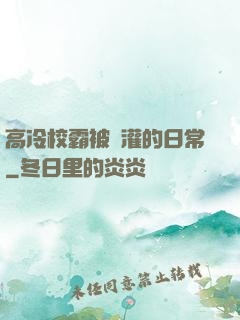 高冷校霸被澆灌的日常