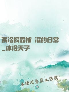 高冷校霸被澆灌的日常