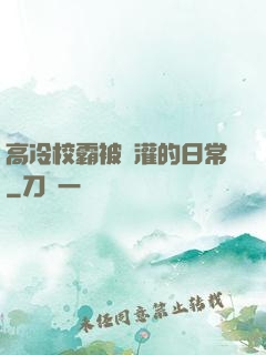 高冷校霸被澆灌的日常