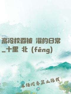 高冷校霸被澆灌的日常
