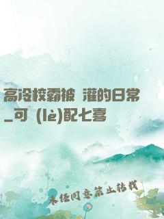 高冷校霸被澆灌的日常