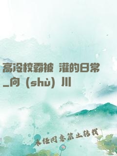 高冷校霸被澆灌的日常