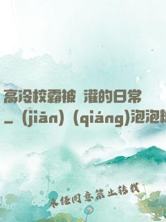 高冷校霸被澆灌的日常
