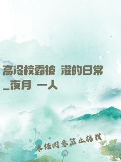 高冷校霸被澆灌的日常