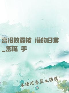 高冷校霸被澆灌的日常
