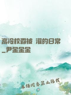 高冷校霸被澆灌的日常