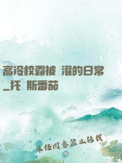 高冷校霸被澆灌的日常