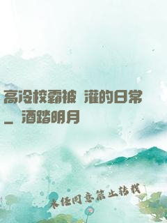 高冷校霸被澆灌的日常