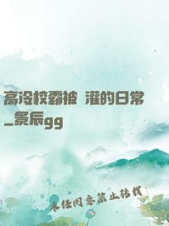 高冷校霸被澆灌的日常