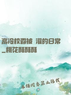 高冷校霸被澆灌的日常