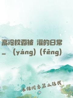 高冷校霸被澆灌的日常