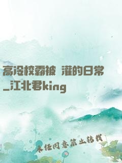 高冷校霸被澆灌的日常