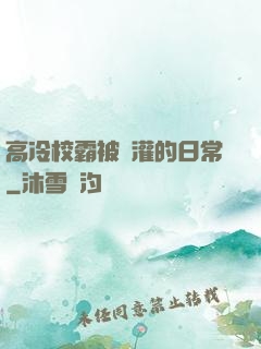 高冷校霸被澆灌的日常