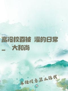 高冷校霸被澆灌的日常