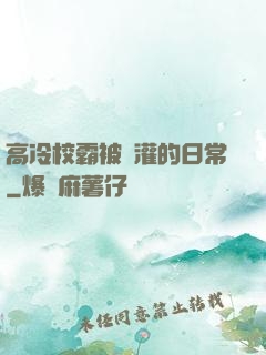 高冷校霸被澆灌的日常