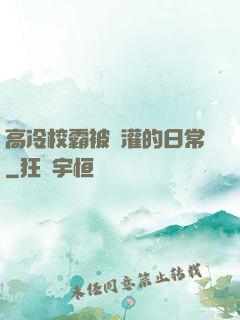 高冷校霸被澆灌的日常