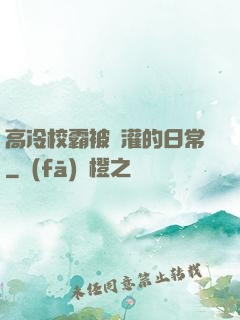 高冷校霸被澆灌的日常