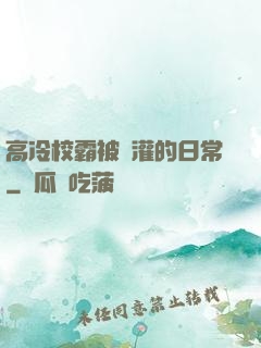 高冷校霸被澆灌的日常