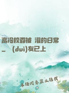 高冷校霸被澆灌的日常
