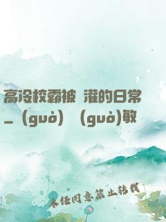 高冷校霸被澆灌的日常