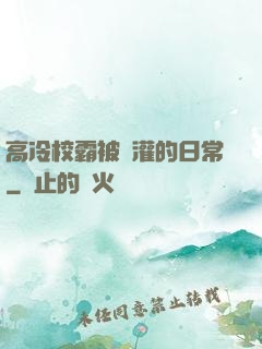 高冷校霸被澆灌的日常