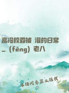 高冷校霸被澆灌的日常