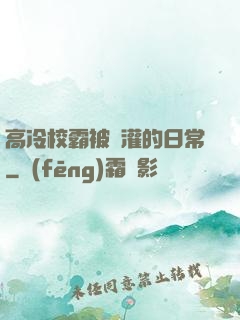 高冷校霸被澆灌的日常