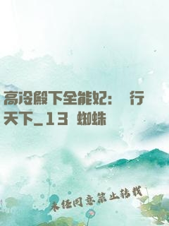 高冷殿下全能妃：橫行天下